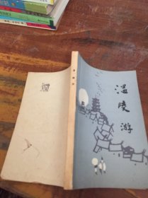 溫陵游