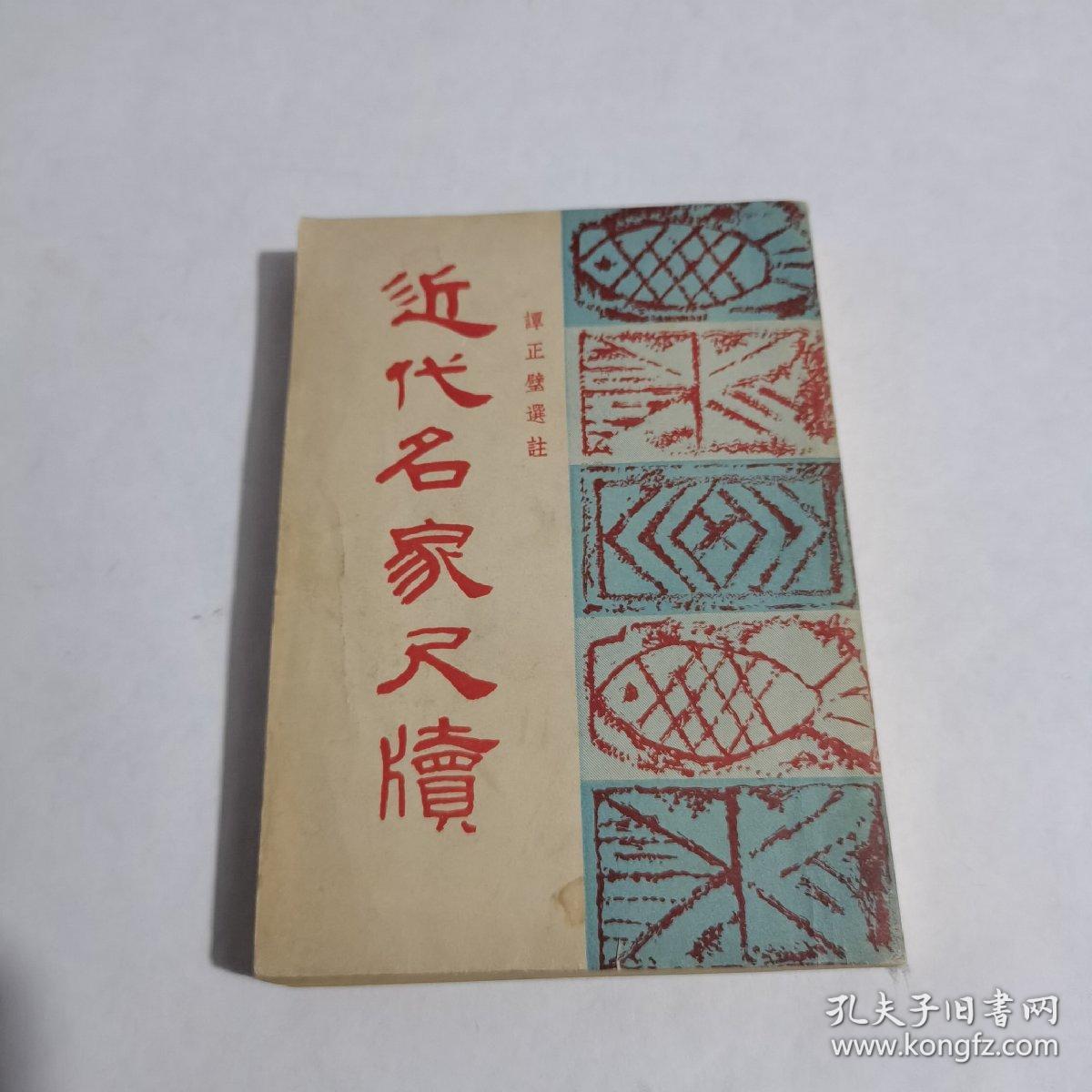 近代名家尺牍 全一册（1948年初版）品佳