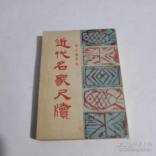 近代名家尺牍 全一册（1948年初版）品佳