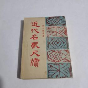 近代名家尺牍 全一册（1948年初版）品佳