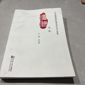 江苏漫修律师事务所论文荟萃
漫修文集（2006-2009）