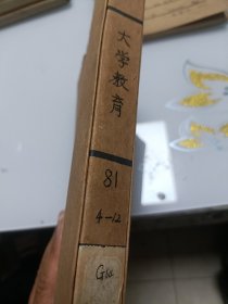大学教育（1981年4---12册合订本）