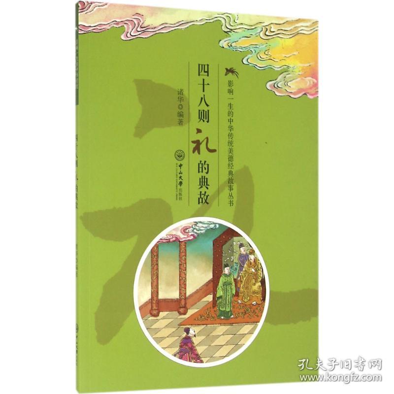 四十八则礼的典故 综合读物 诸华 编著 新华正版