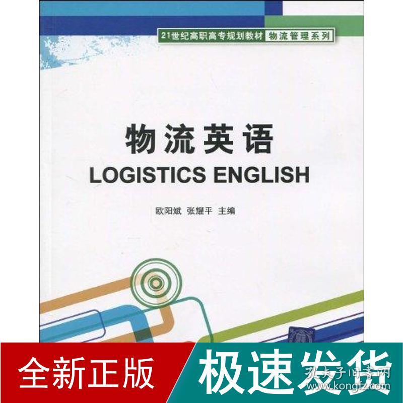 物流英语 大中专高职外语 欧阳斌、张耀 新华正版