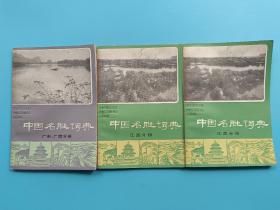 中国名胜词典 广东 广西分册、江西分册  【三本合售】