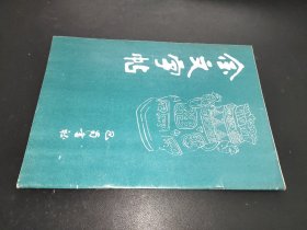 金文字帖