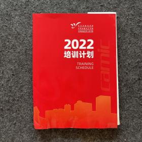 中国民航管理干部学院2022培训计划【全3册】