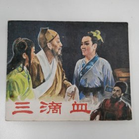 精品电影连环画：《三滴血》