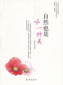 中國(guó)新實(shí)力作家精選 當(dāng)代青少年必讀的精品散文---自然也是一種美[單色]
