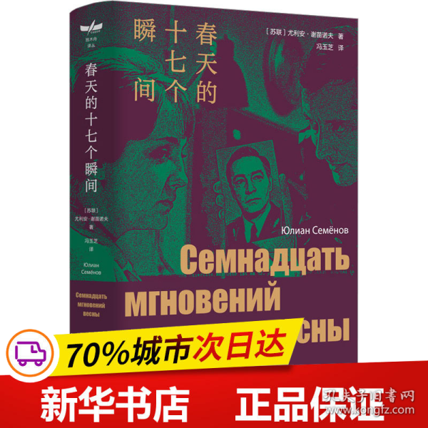 保正版！春天的十七个瞬间9787532790937上海译文出版社(苏)尤利安·谢苗诺夫