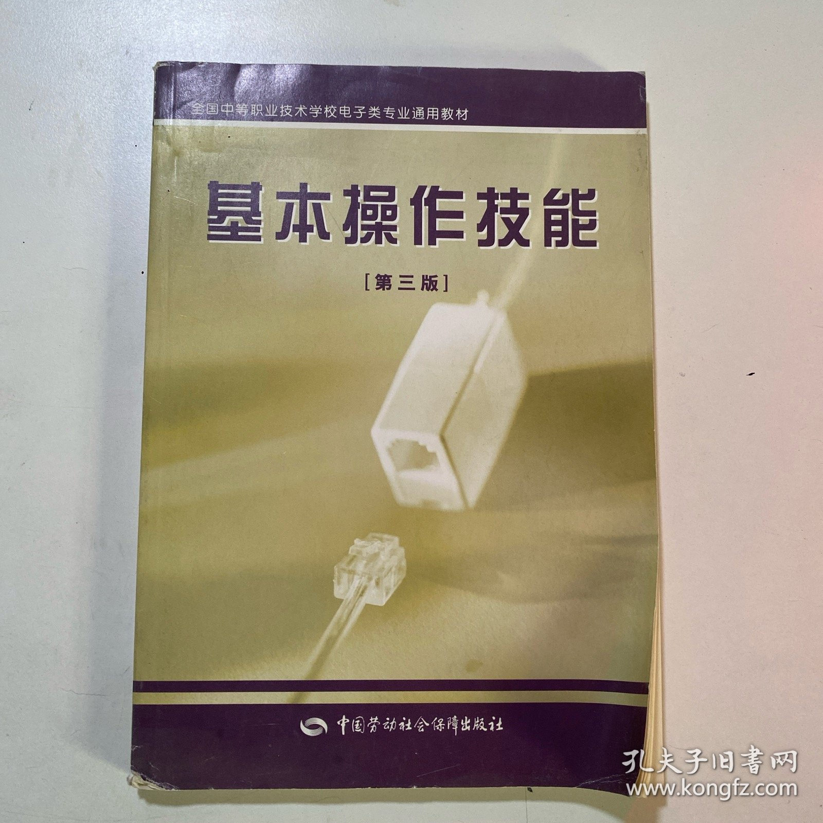 基本操作技能（第三版）