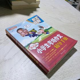 方洲新概念：小学生考场作文辅导手册（图文版）