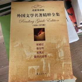 外国文学名著精粹全集（1859-1874卷）（名家导读版）