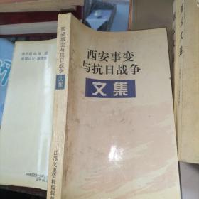 西安事变与抗日战争文集  北海事件引起的中日外交风波，抗战期间的外国教会与传教士， 侵华日军南京大屠杀暴行