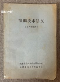 【老菜谱】《烹调技术讲义》（文革专业老菜谱、有语录）兰州版老菜谱 烹调技术讲义 本书内容全面，包括烹调原料、刀工技术、烹调技术（包括火候、调味、挂糊、上浆、勾芡）、冷菜热菜烹调方法及实例，讲义内容详细具体，具有很强的操作性和实用性～