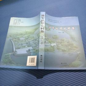 淮军故里史料集