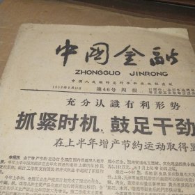 中国金融1959.8.14