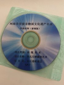 DVD光盘两张 柘城县 陈氏石碑雕刻艺术专题片 河南省非物质文化遗产申报专题片 孤本