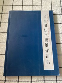 天津市河西区·内蒙古乌海市·书法交流展作品集