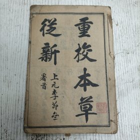 上海姚文海书局发行《重校本草從新》十八卷合订一册（药性总义/草部：人参、党参、土人参、西洋人参、北沙参、空沙参、甘草、黄精/木部/果部/菜部/谷部/金石部/水部/火土部/禽兽部：雀、鸽、鸡、猪、狗、羊、牛、牛黄、阿膠、羚羊角、犀角、鹿茸、鹿角、獭肝/蟲鱼鳞介部：桑虫、蝉蜕、蝱蟲、蜂蜜、露蜂房、蟲白蜡、五倍子、桑螵蛸、鲤鱼、鲈鱼、鲫鱼、鳗鱺、鰕、海马、河豚、带鱼、鲨鱼翅、鲟鱼、海参、淡菜田螺/人部）