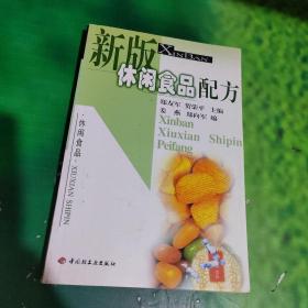 新版休闲食品配方