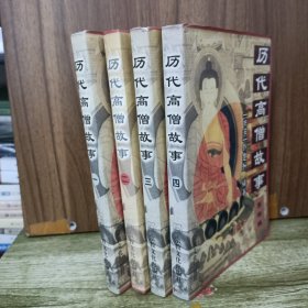 历代高僧故事 往生净土高僧篇