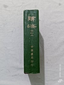 民国 辞海 一册全 合订本 精装 1948年10月 该书为同类书合订本中较早的一种，保存品相较好，