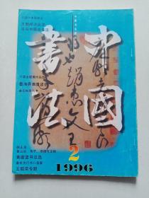 中国书法1996年2