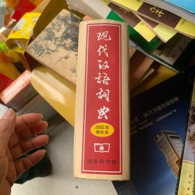 现代汉语词典：2002年增补本