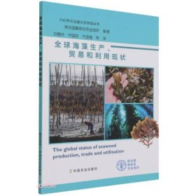 全球海藻生产贸易和利用现状/FAO中文出版计划项目丛书