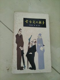 古今文人轶事