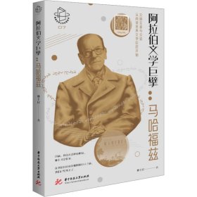 阿拉伯文學巨擘:馬哈福茲林豐民