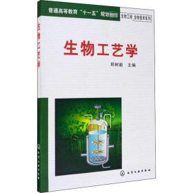 生物工艺学 大中专理科化工