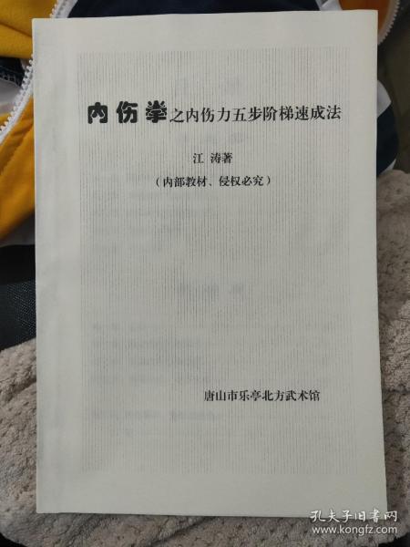 内伤拳之内伤力五步阶梯速成法