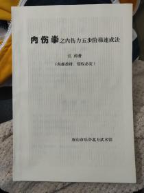 内伤拳之内伤力五步阶梯速成法