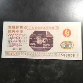 1994第26期广东体育基金奖券