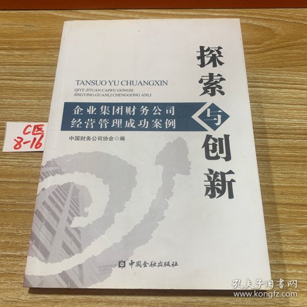 探索与创新：企业集团财务公司经营管理成功案例