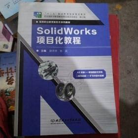 SolidWorks项目化教程