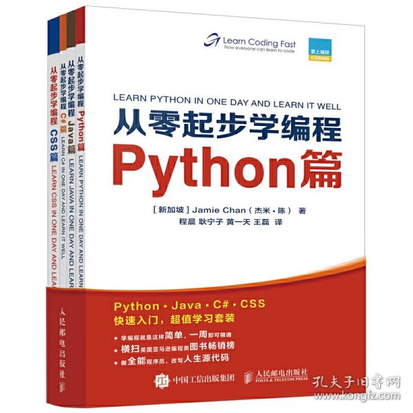 从零起步学编程Python篇+Java篇+C#篇+CSS篇套装全4册