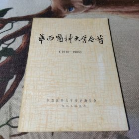 华西医科大学今昔