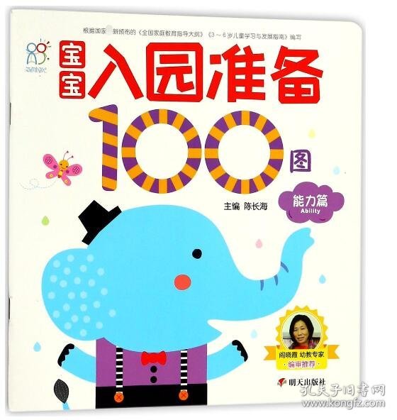 宝宝入园准备100图：能力篇