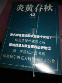 炎黄春秋2011.1-12期 2012.1-12期 2013.1-12期 2014.1-12期 合售