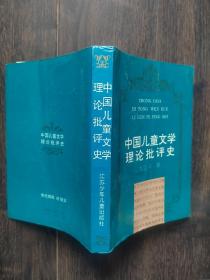 中国儿童文学理论批评史（作者方卫平签赠 并附作者信札一页）