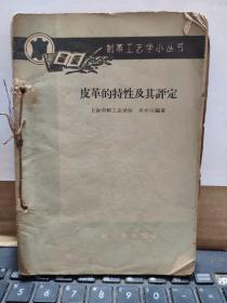 制革工艺小丛书——皮革的特性及其评定、原料皮及其加工、皮革生产的准备工程、植物鞣革、铬盐鞣革、合成鞣剂、皮革的涂饰、皮革的整理、皮革的施油(合订一厚册)详细目录参照书影,厨房4-1