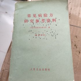 常见病验方研究参考资料