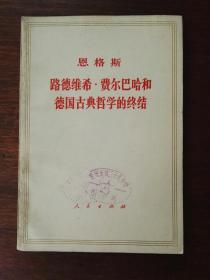 路德维希·费尔巴哈和德国古典哲学的终结（白皮书，1973年1版5印）