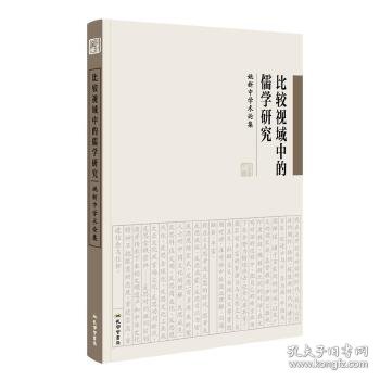 《比较视域中的儒学研究：姚新中学术论集》