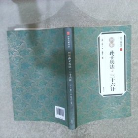 中华古典珍品:图解孙子兵法.三十六计