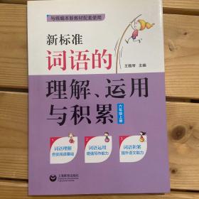 新标准词语的理解、运用与积累（六年级上册）