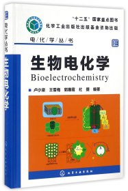 生物電化學(xué)(精)/電化學(xué)叢書